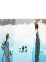 九闕霜