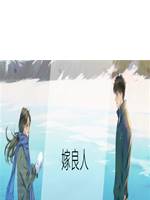 嫁良人