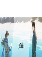 如華