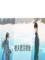 被夫君活埋後