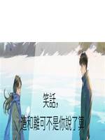 笑話，這和離可不是你說了算