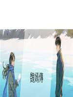 魏嫣傳