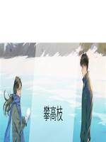 攀高枝