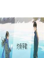 灼骨爭歡