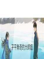 平平無奇的大師姐