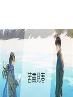 苦盡見春