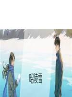 昭陵雪