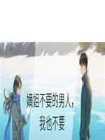 嫡姐不要的男人，我也不要