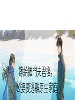 嫁給摳門夫君後，公婆要逃離原生家庭