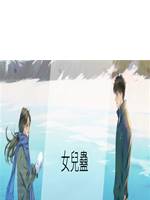 女兒蠱